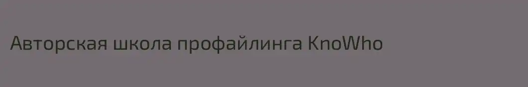 Авторская школа профайлинга KnoWho